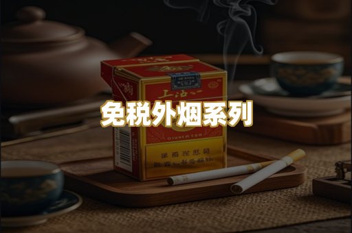 免税外烟系列
