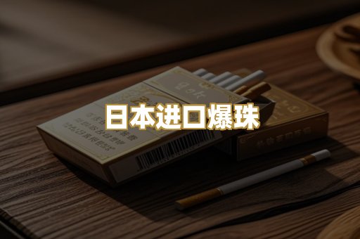 日本进口爆珠